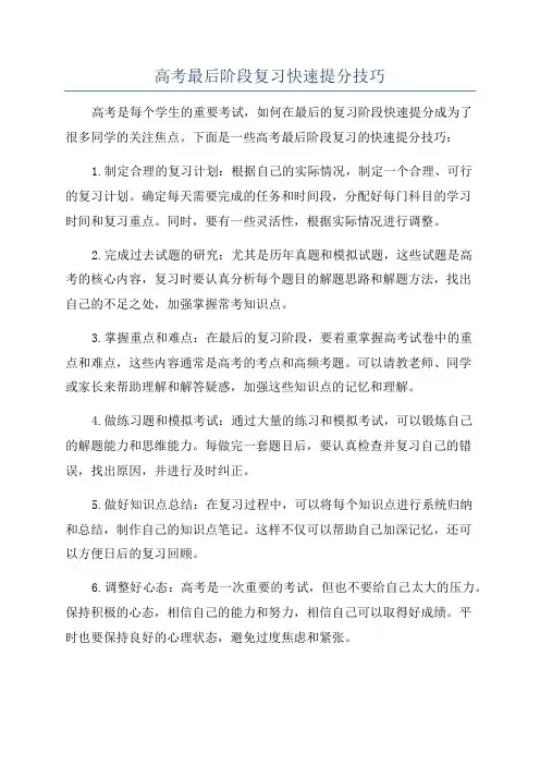 高考最后阶段复习快速提分技巧