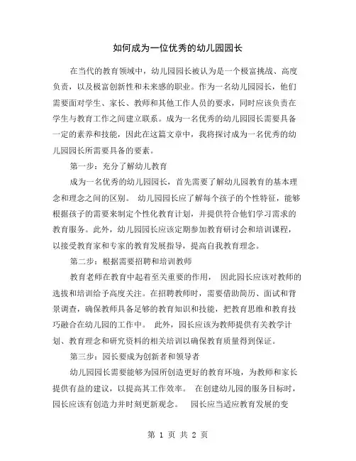 如何成为一位优秀的幼儿园园长