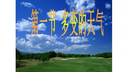 多变的天气  公开课地理课件