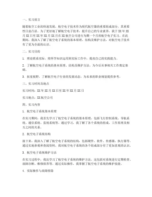 航空电子实习报告