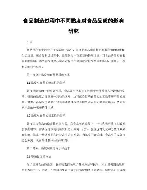 食品制造过程中不同黏度对食品品质的影响研究