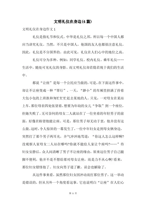 文明礼仪在身边(4篇)