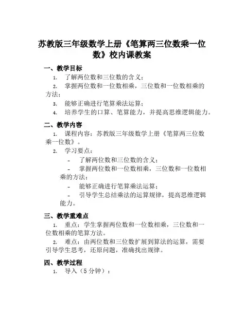 苏教版三年级数学上册《笔算两三位数乘一位数》校内课教案