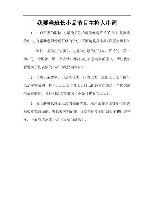 我要当班长小品节目主持人串词