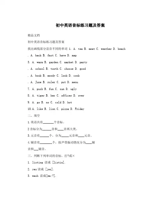 初中英语音标练习题及答案