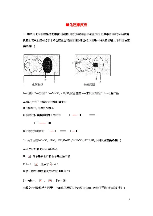 高考化学高频考点小题突破训练3氧化还原反应含解析
