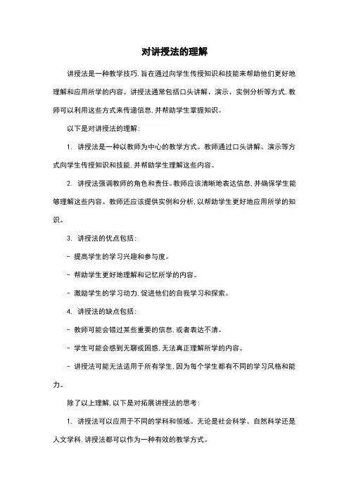 对讲授法的理解