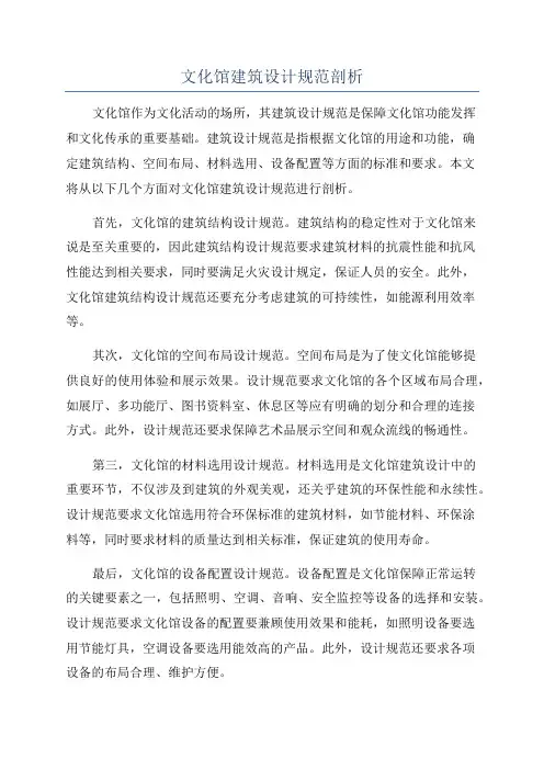 文化馆建筑设计规范剖析