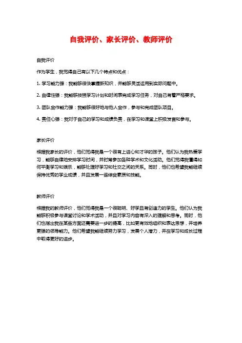 自我评价、家长评价、教师评价