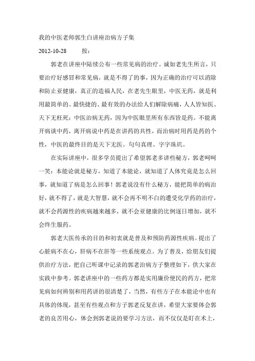 (完整word版)中医老师郭生白讲座治病方子集