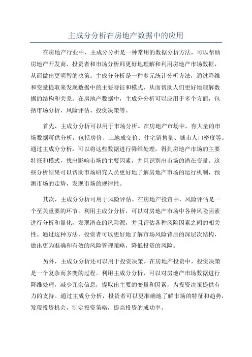 主成分分析在房地产数据中的应用