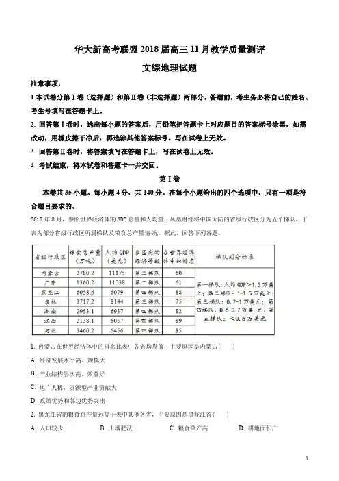湖北省华大新高考联盟2018届高三11月教学质量测评文综地理试题 (解析版)