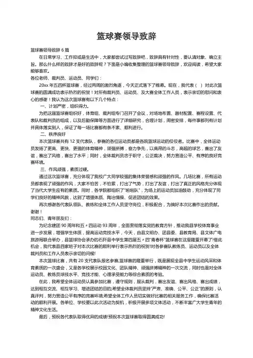 篮球赛领导致辞6篇