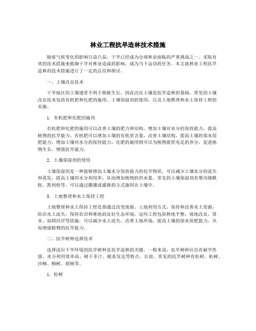 林业工程抗旱造林技术措施