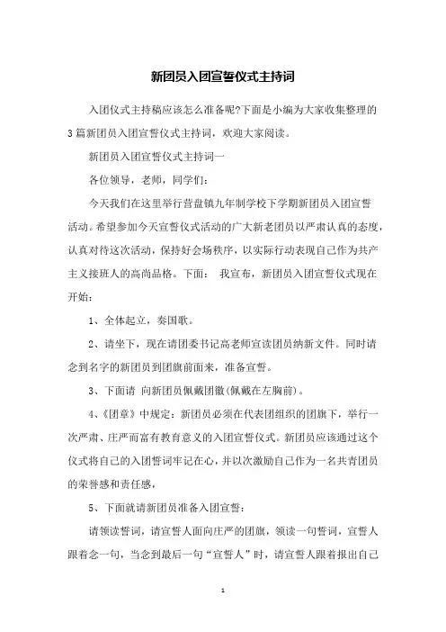 新团员入团宣誓仪式主持词