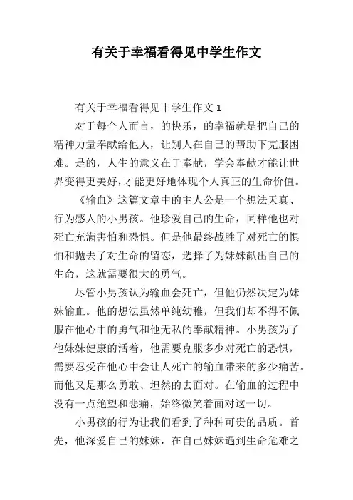 有关于幸福看得见中学生作文