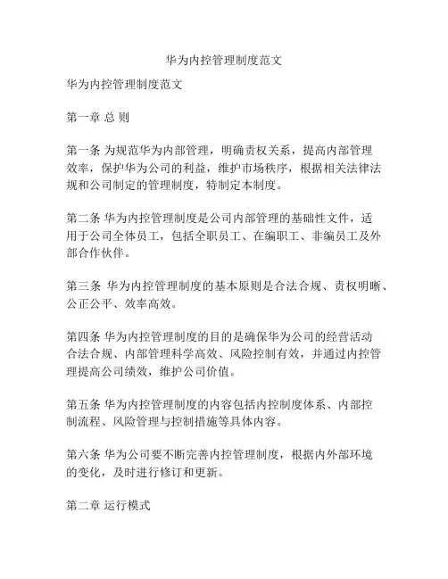 华为内控管理制度范文