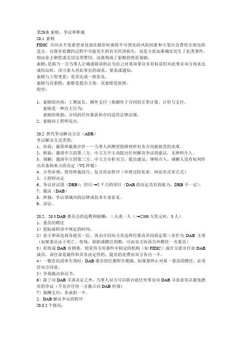 FIDIC合同条款解读-20索赔
