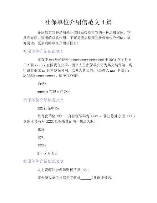 社保单位介绍信范文4篇