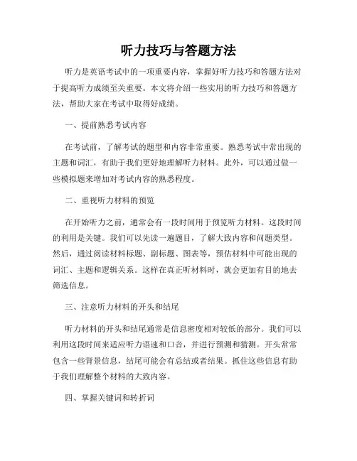 听力技巧与答题方法
