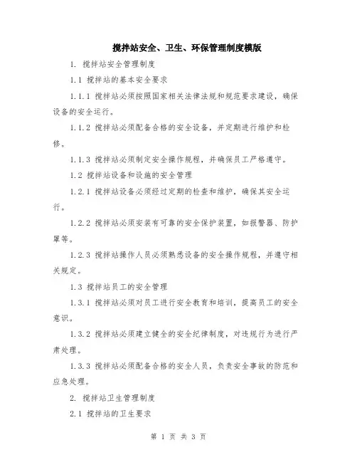 搅拌站安全、卫生、环保管理制度模版