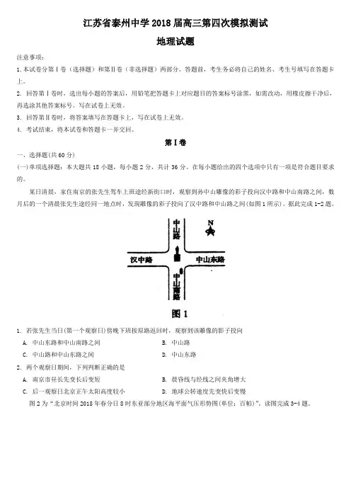 江苏省泰州中学2018届高三第四次模拟测试地理试题