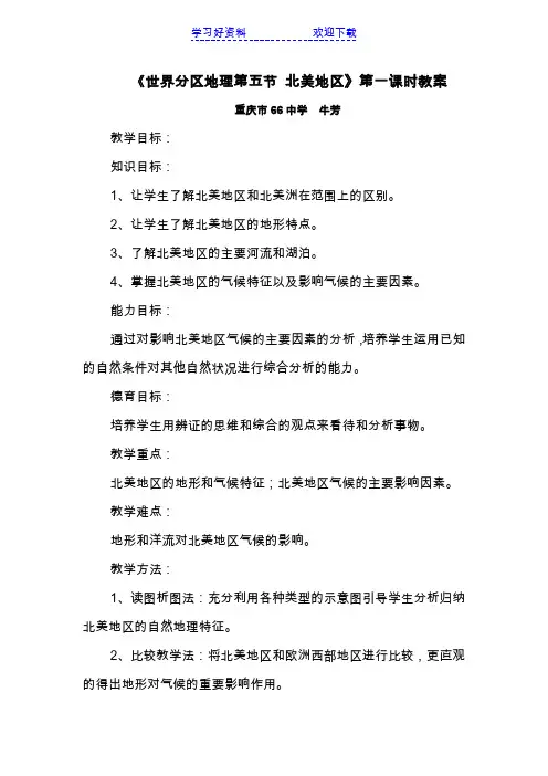 《世界分区地理第五节 北美地区》第一课时教案