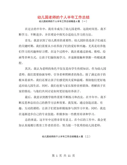 幼儿园教师的个人半年工作总结6篇