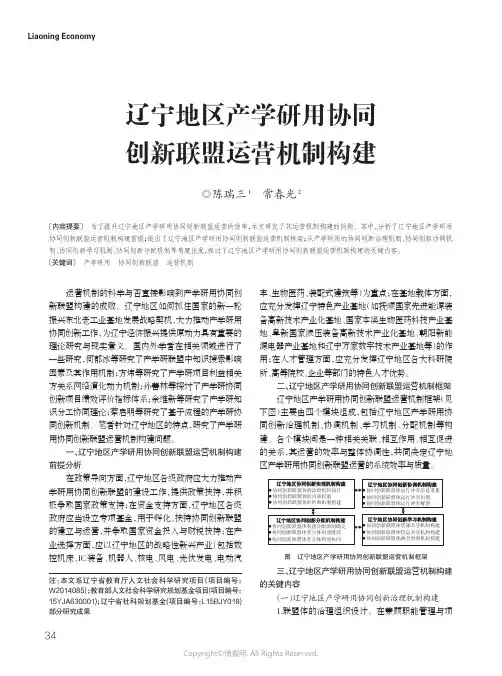15092086_辽宁地区产学研用协同创新联盟运营机制构建