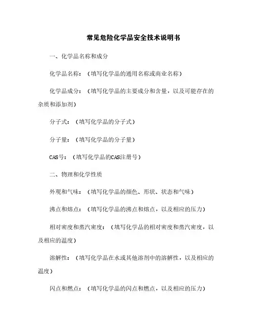 常见危险化学品安全技术说明书[3]