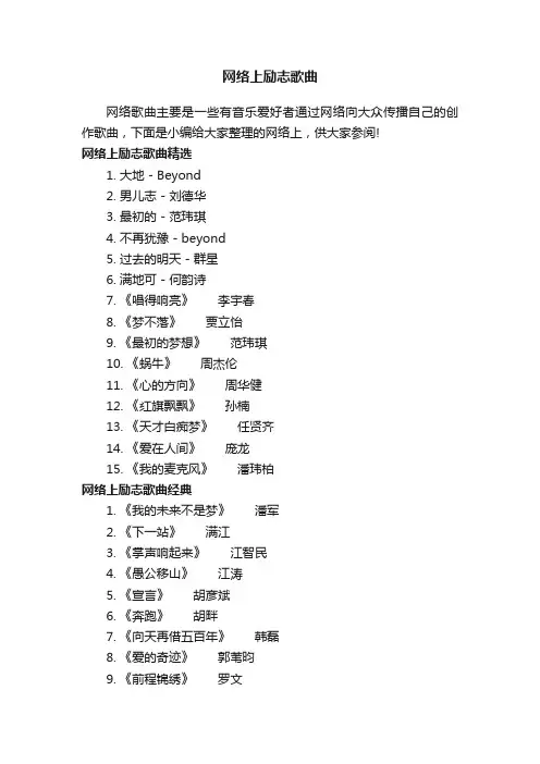网络上励志歌曲