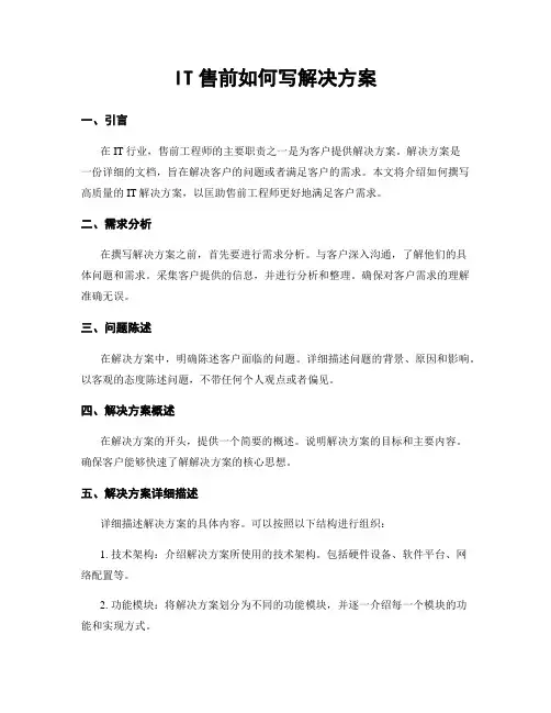 IT售前如何写解决方案