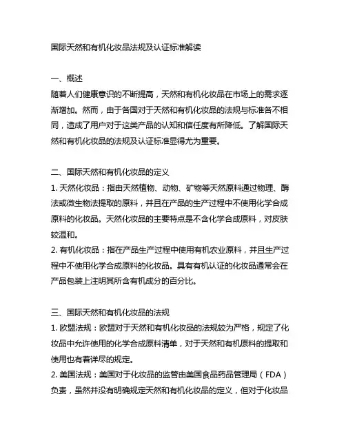 国际天然和有机化妆品法规及认证标准解读