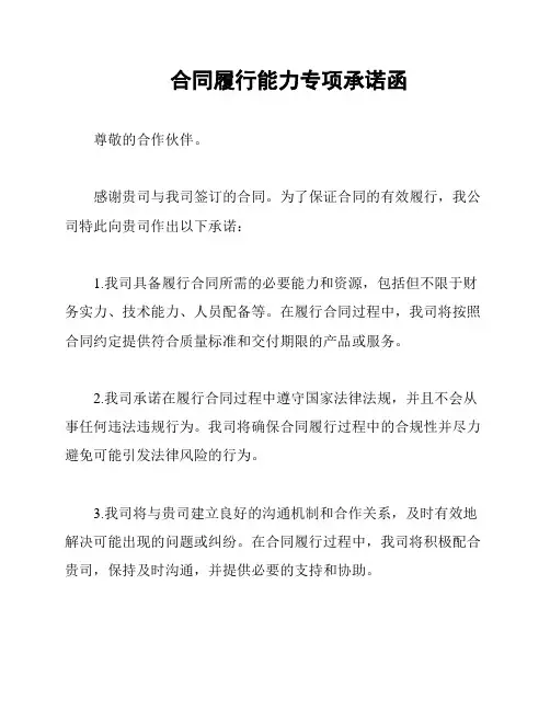 合同履行能力专项承诺函