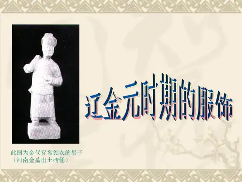 辽金元服饰