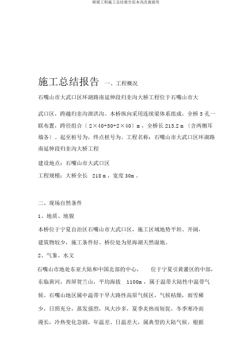 桥梁工程施工总结报告范本改改就能用