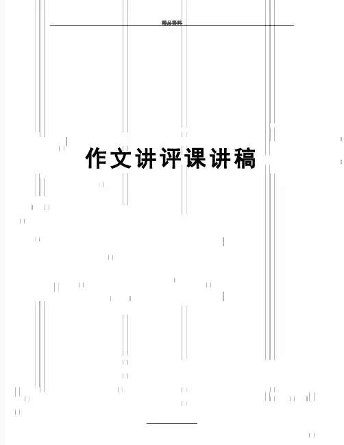 最新作文讲评课讲稿