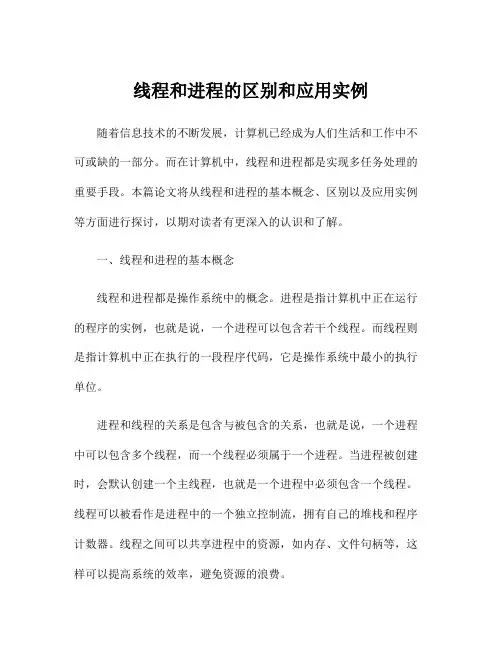 线程和进程的区别和应用实例