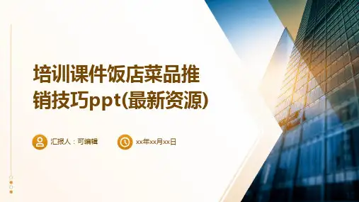 培训课件饭店菜品推销技巧ppt(最新资源)