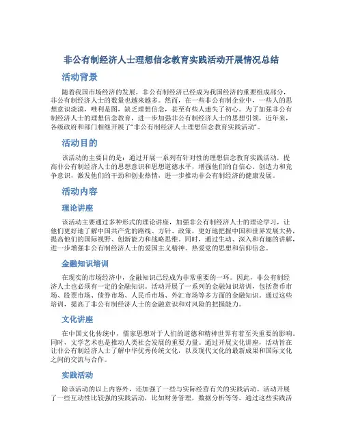 非公有制经济人士理想信念教育实践活动开展情况总结