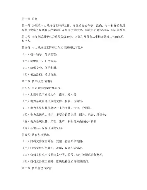 电力系统档案管理制度细则