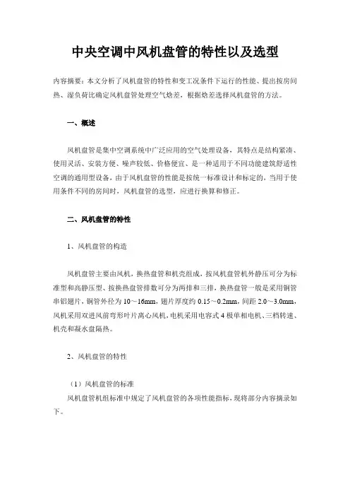中央空调中风机盘管的特性以及选型