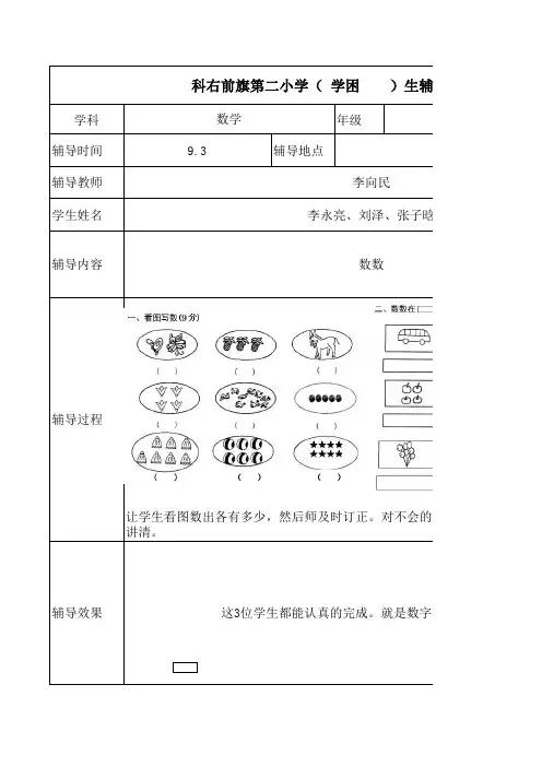 小学一年级数学学困生、特长生辅导记录