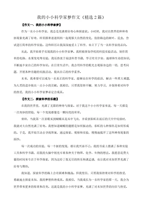 我的小小科学家梦 作文(精选2篇)