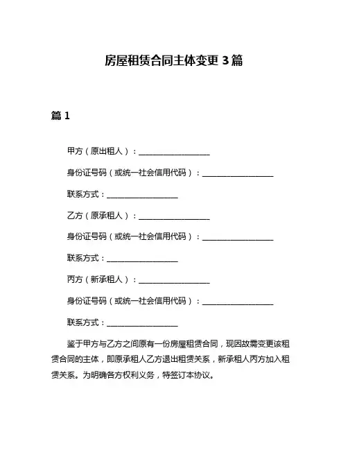 房屋租赁合同主体变更3篇