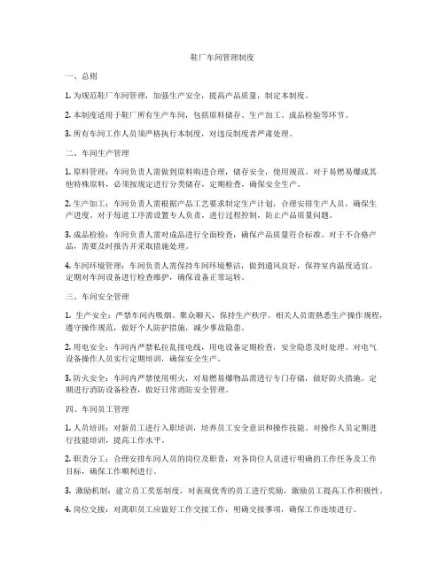鞋厂车间管理制度