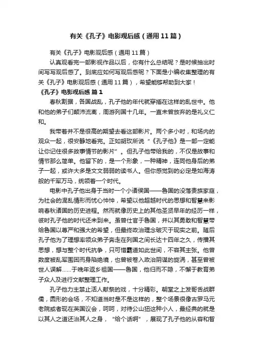 有关《孔子》电影观后感（通用11篇）