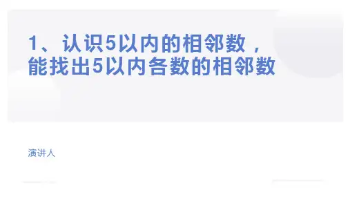 中班科学《5以内的相邻数》微课件.ppt