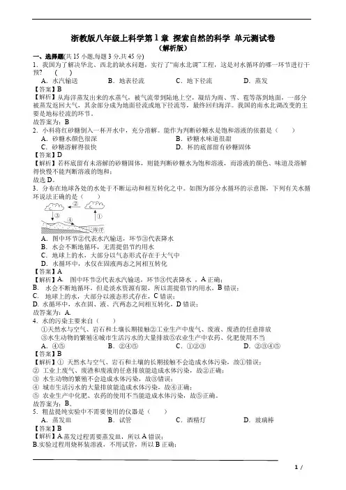 浙教版八年级上科学第1章 水和水的溶液 单元测试卷(解析版)
