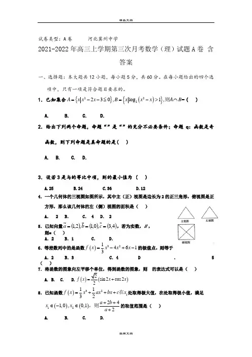 2021-2022年高三上学期第三次月考数学(理)试题A卷 含答案